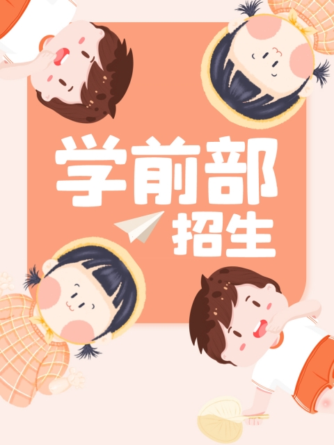 被插骚逼"学前部招生简章"